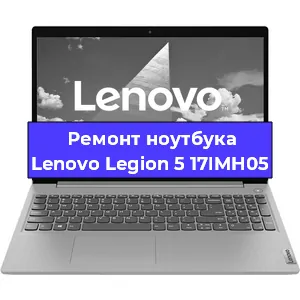 Замена разъема питания на ноутбуке Lenovo Legion 5 17IMH05 в Воронеже
